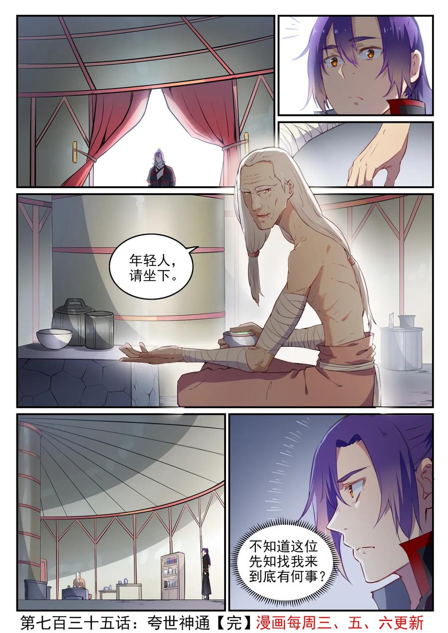 百炼成神 第735回 夸世神通 第16页