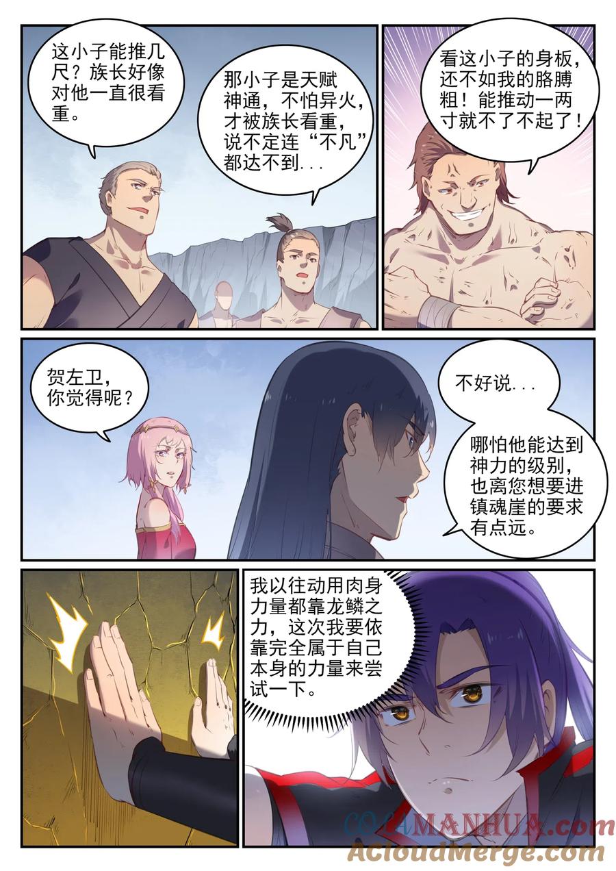 百炼成神 第735回 夸世神通 第3页
