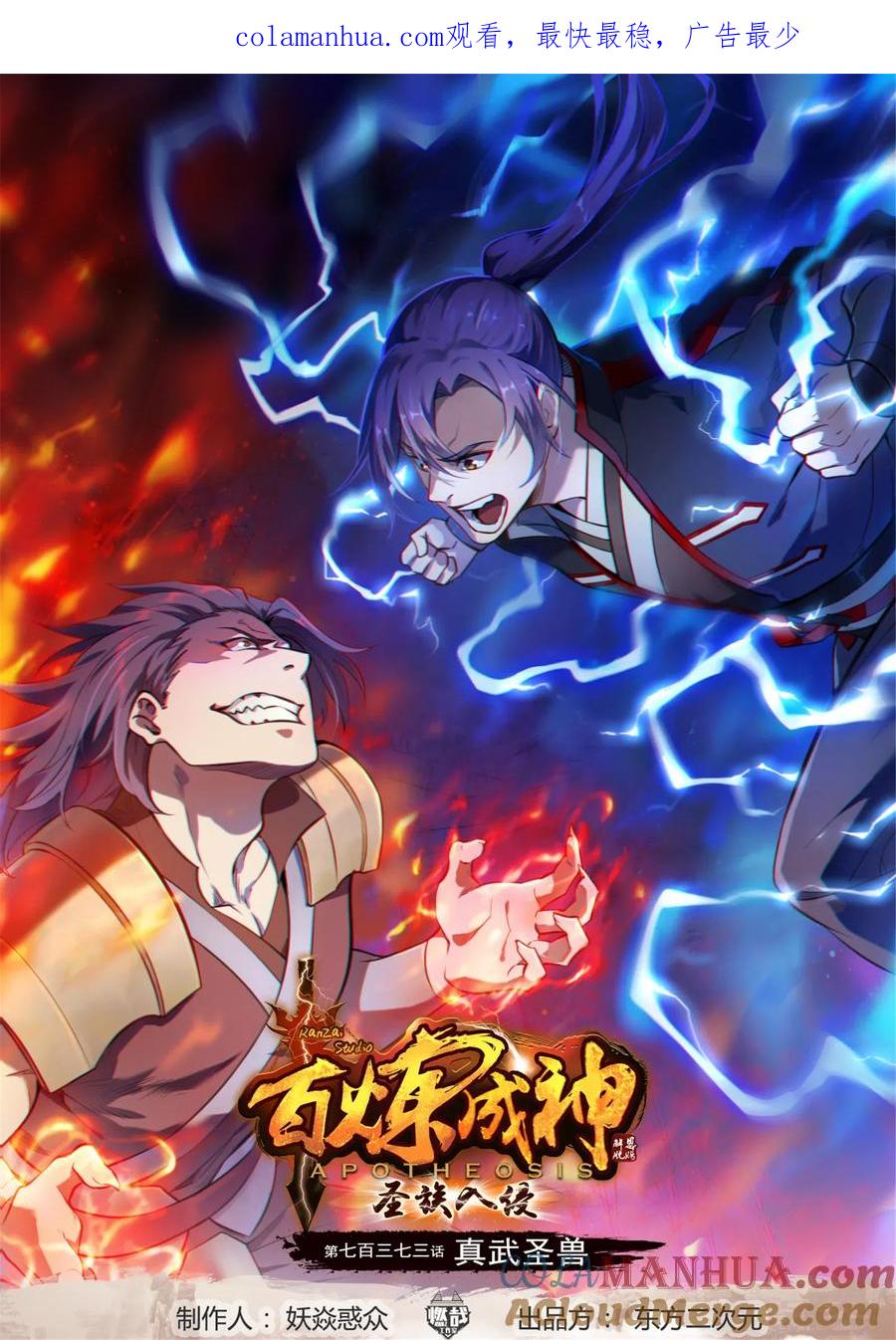 百炼成神 第737回 真武圣兽 第1页