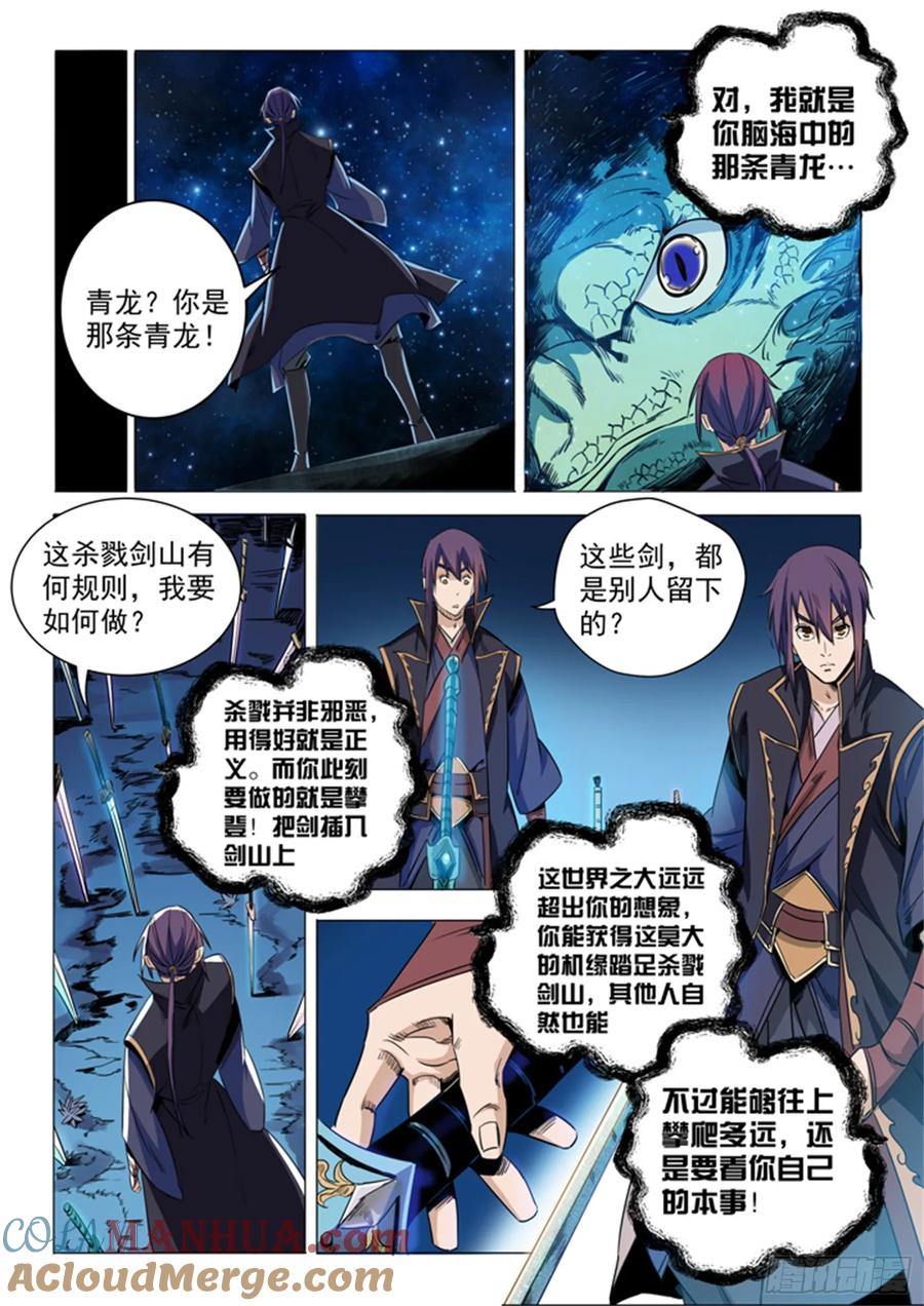 百炼成神 第72回 杀戮剑山 第7页