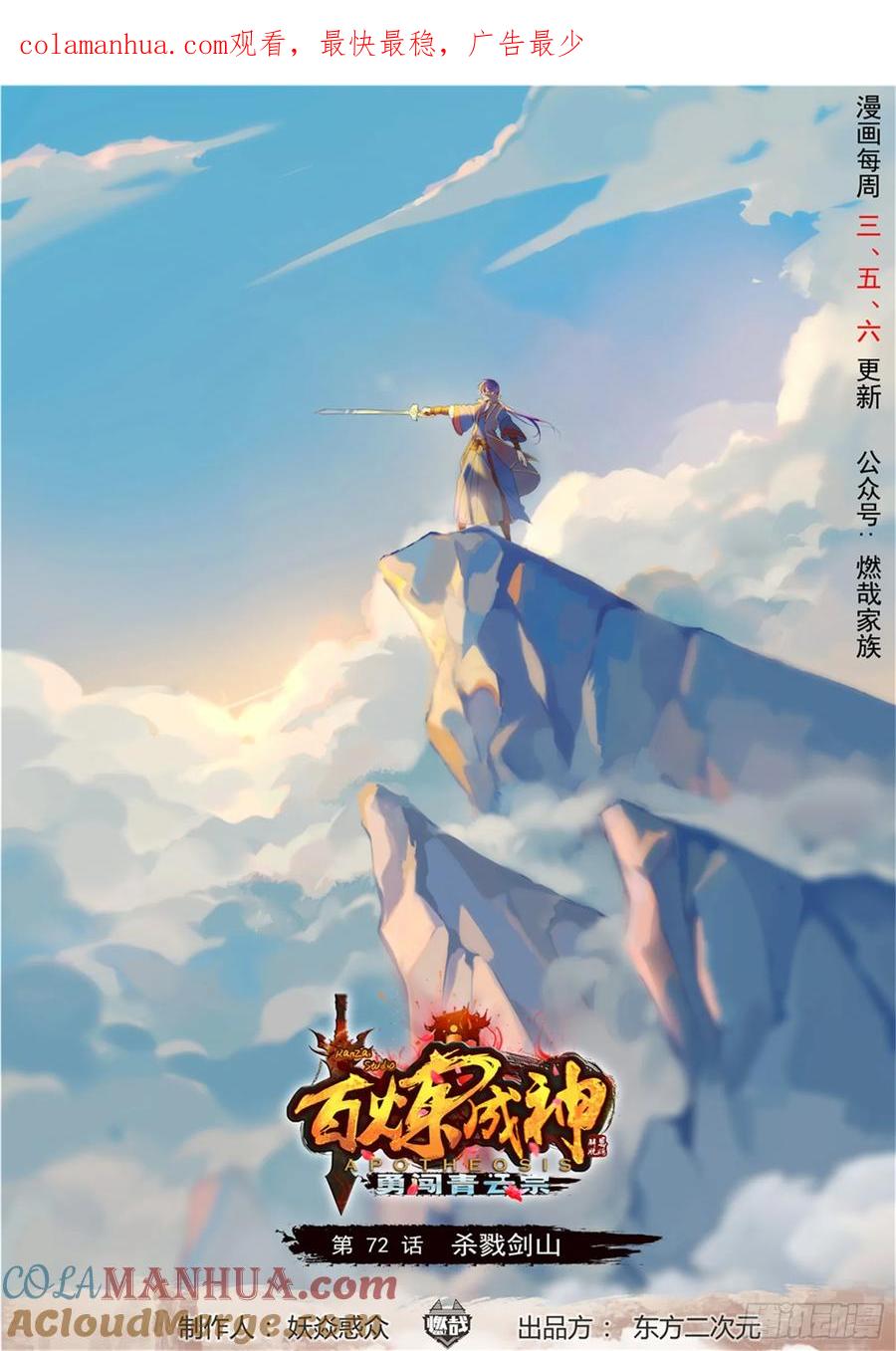 百炼成神 第72回 杀戮剑山 第1页