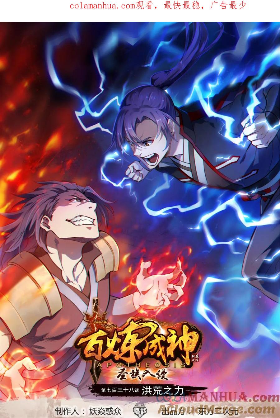 百炼成神 第738回 洪荒之力 第1页