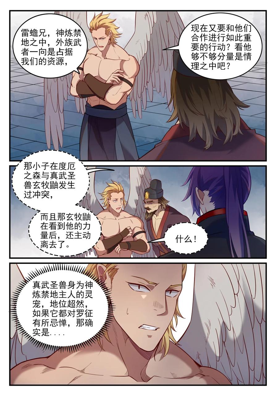 百炼成神 第740回 观想佳肴 第8页