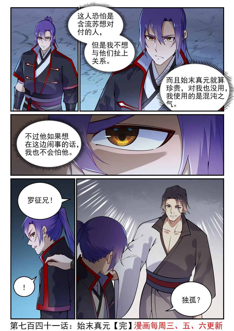 百炼成神 第741回 始末真元 第16页