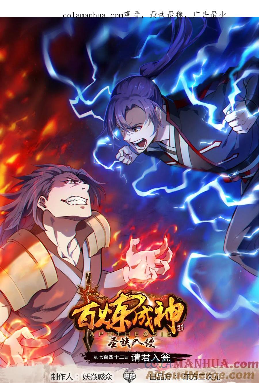百炼成神 第742回 请君入瓮 第1页