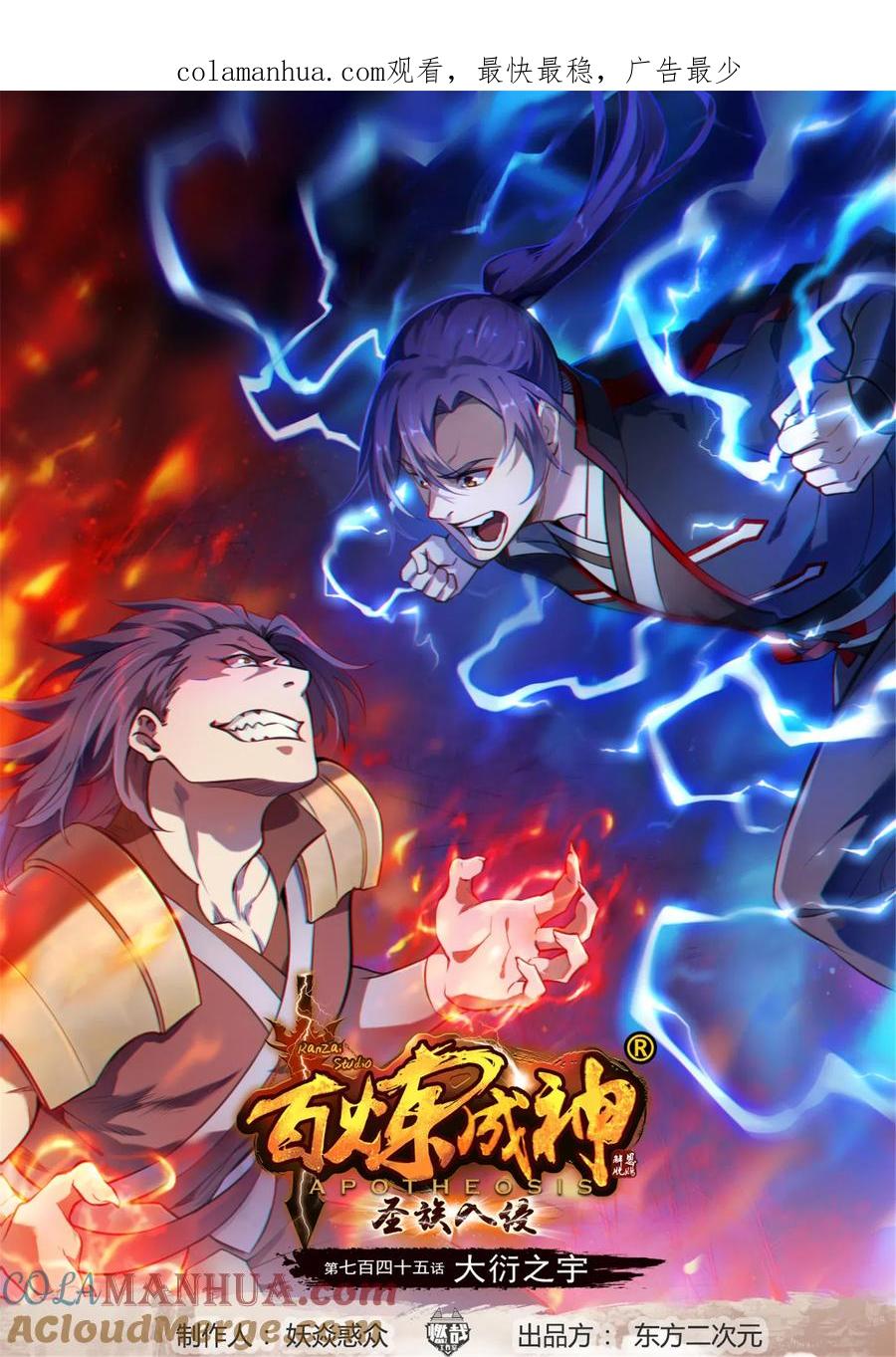百炼成神 第745回 大衍之字 第1页