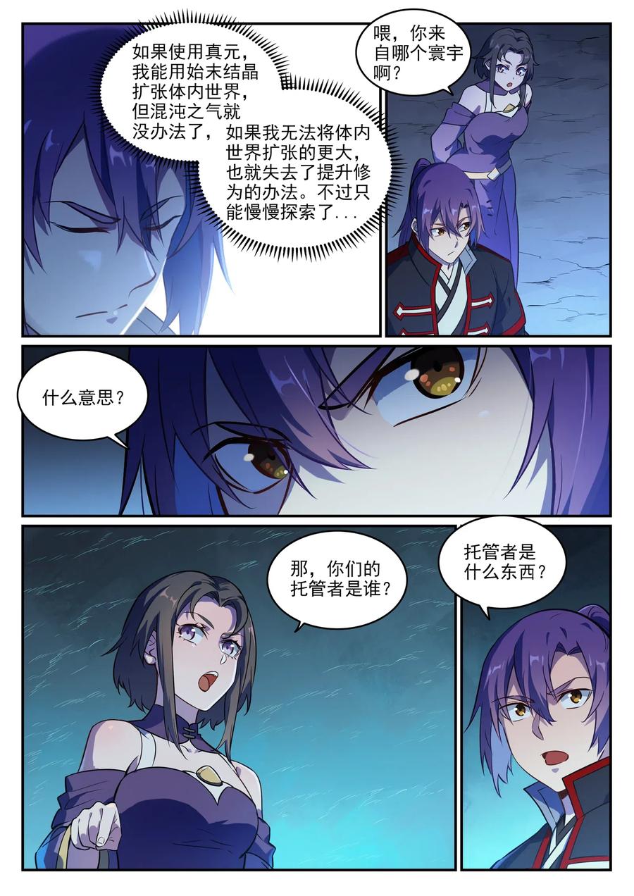 百炼成神 第745回 大衍之字 第8页
