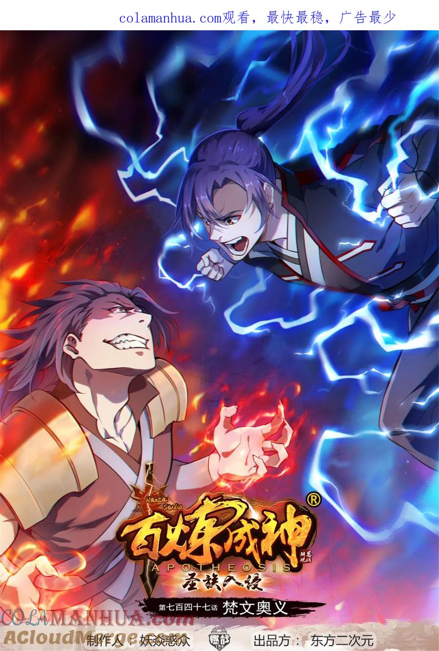 百炼成神 第747回 梵文奥义 第1页