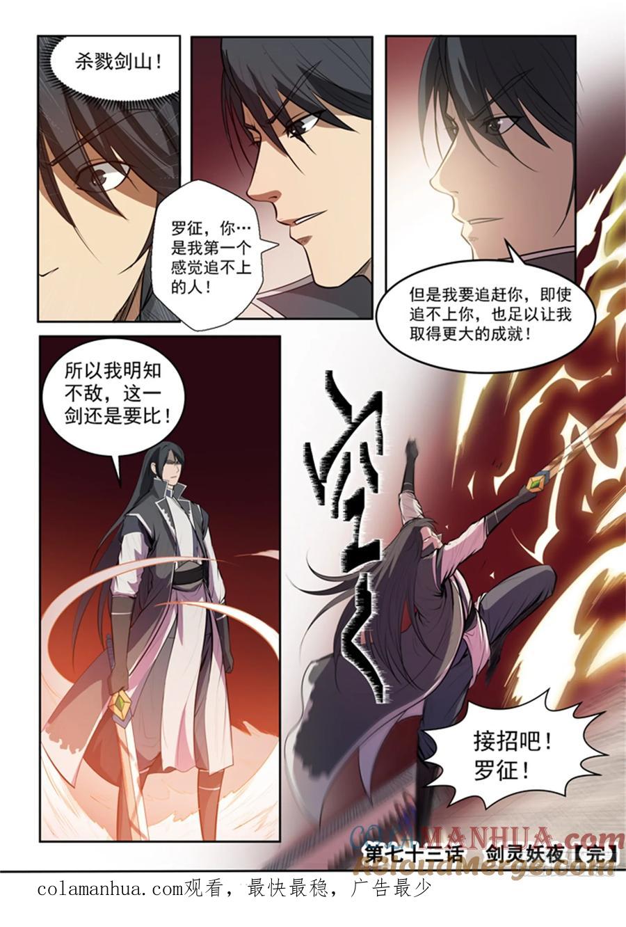 百炼成神 第73回 剑灵妖夜 第21页