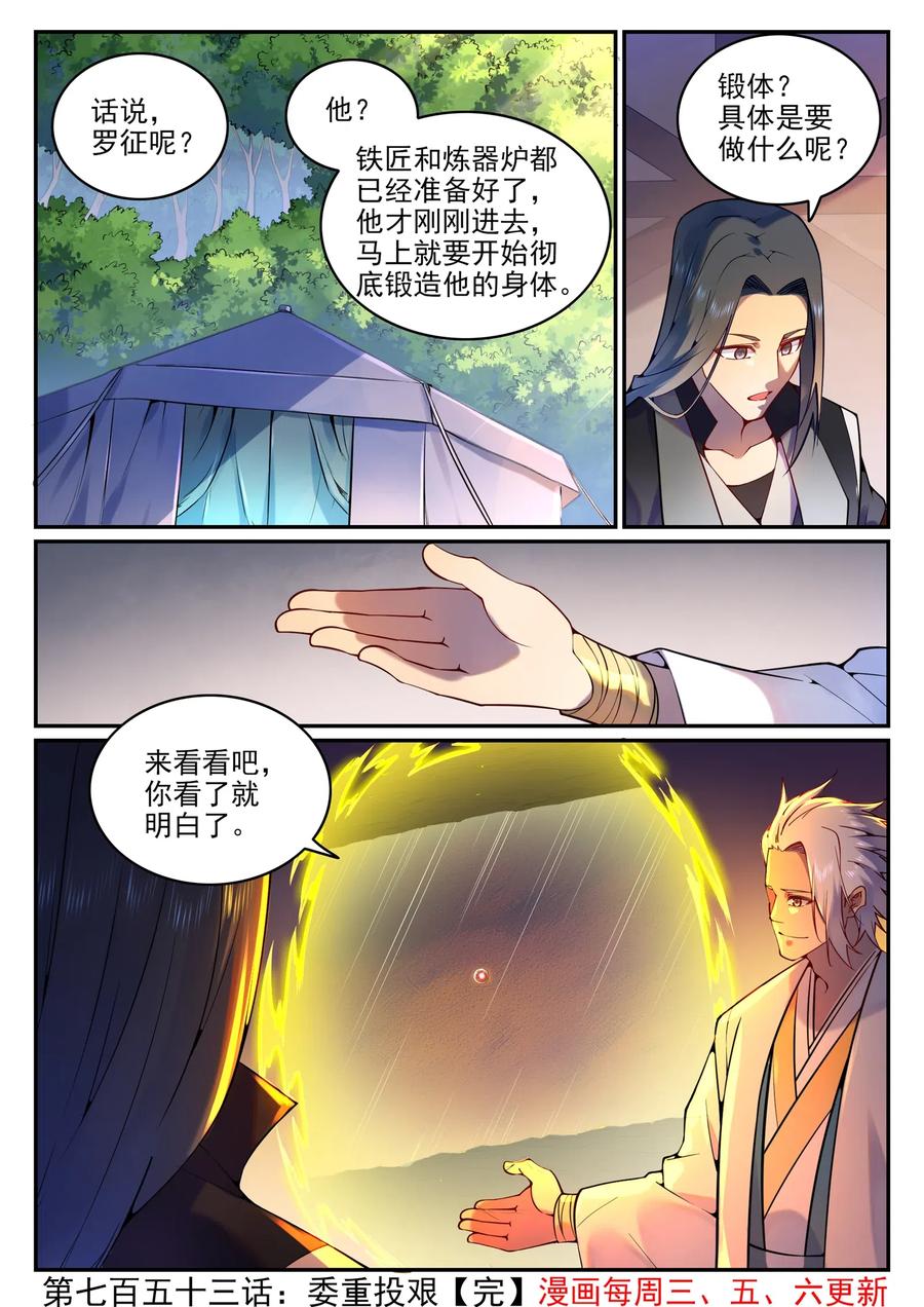 百炼成神 第753回 香重投艰 第16页