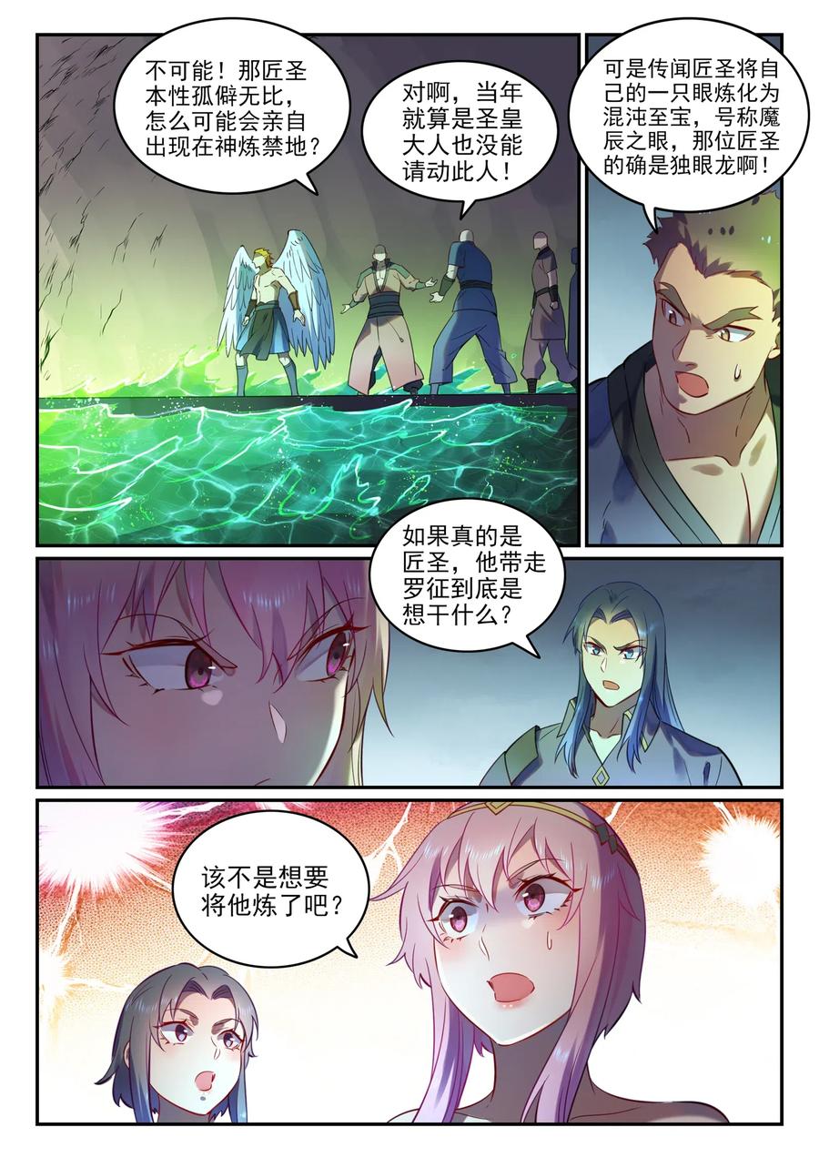 百炼成神 第755回 千锤百炼 第8页