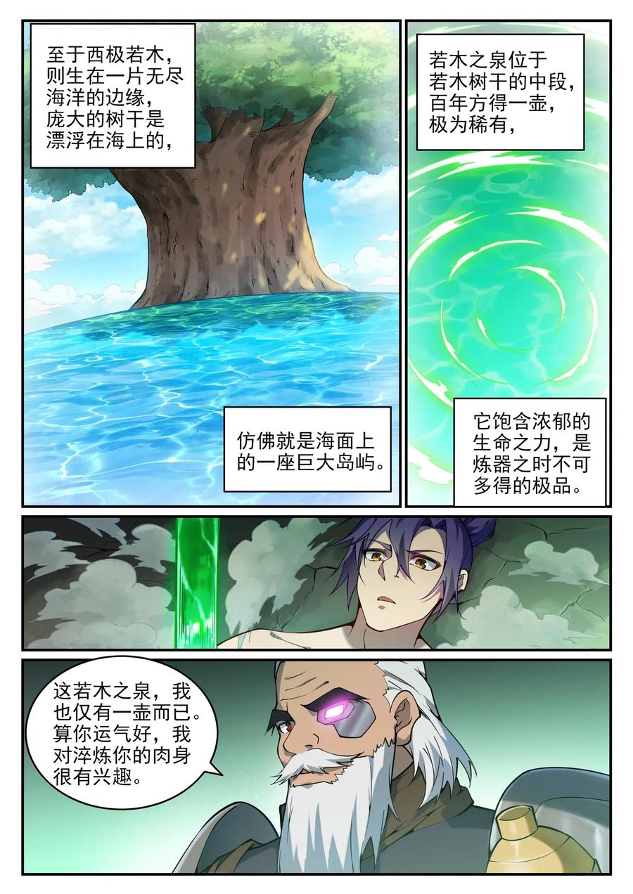 百炼成神 第756回 绝世无双 第8页