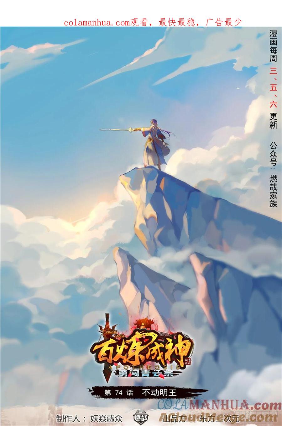 百炼成神 第74回 不动明王 第1页