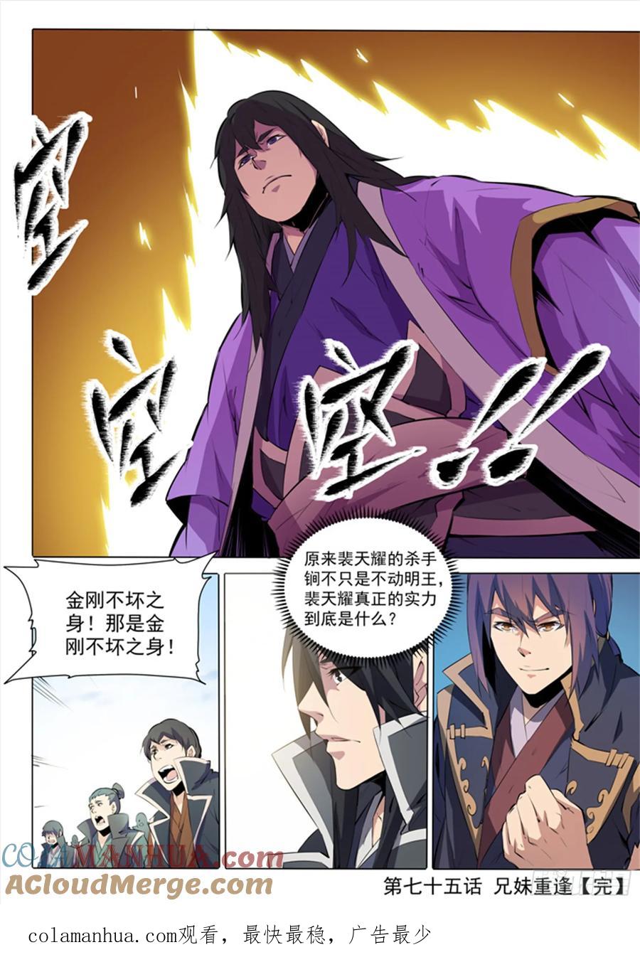 百炼成神 第75回 兄妹重逢 第21页