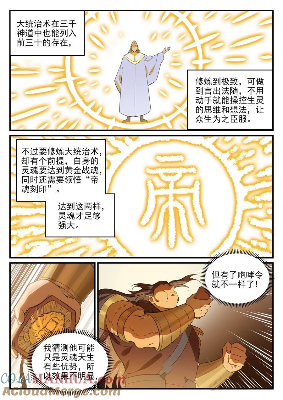 百炼成神 第770回 大统治术 第11页