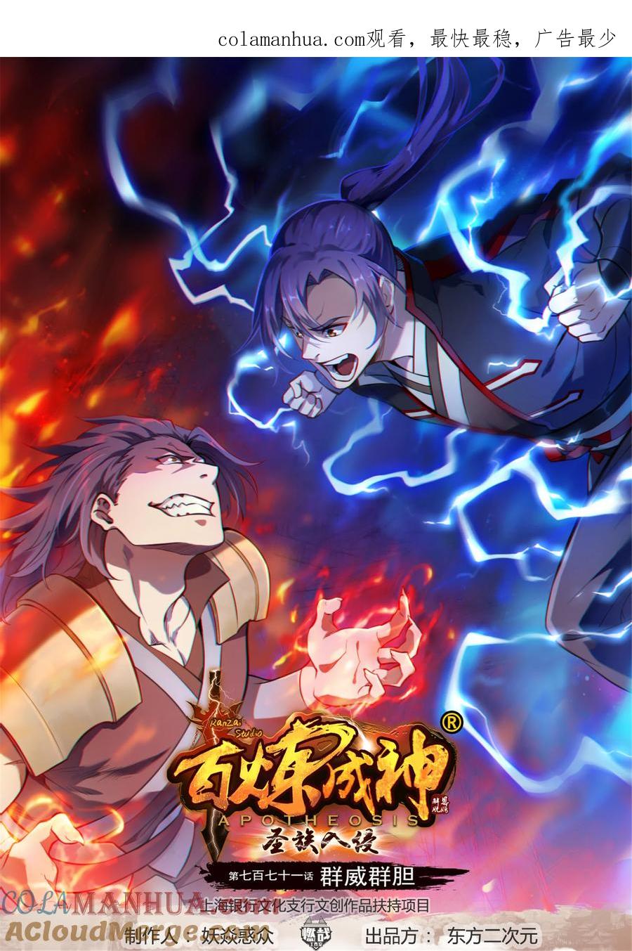 百炼成神 第771回 群威群胆 第1页