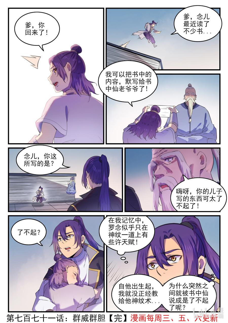 百炼成神 第771回 群威群胆 第16页