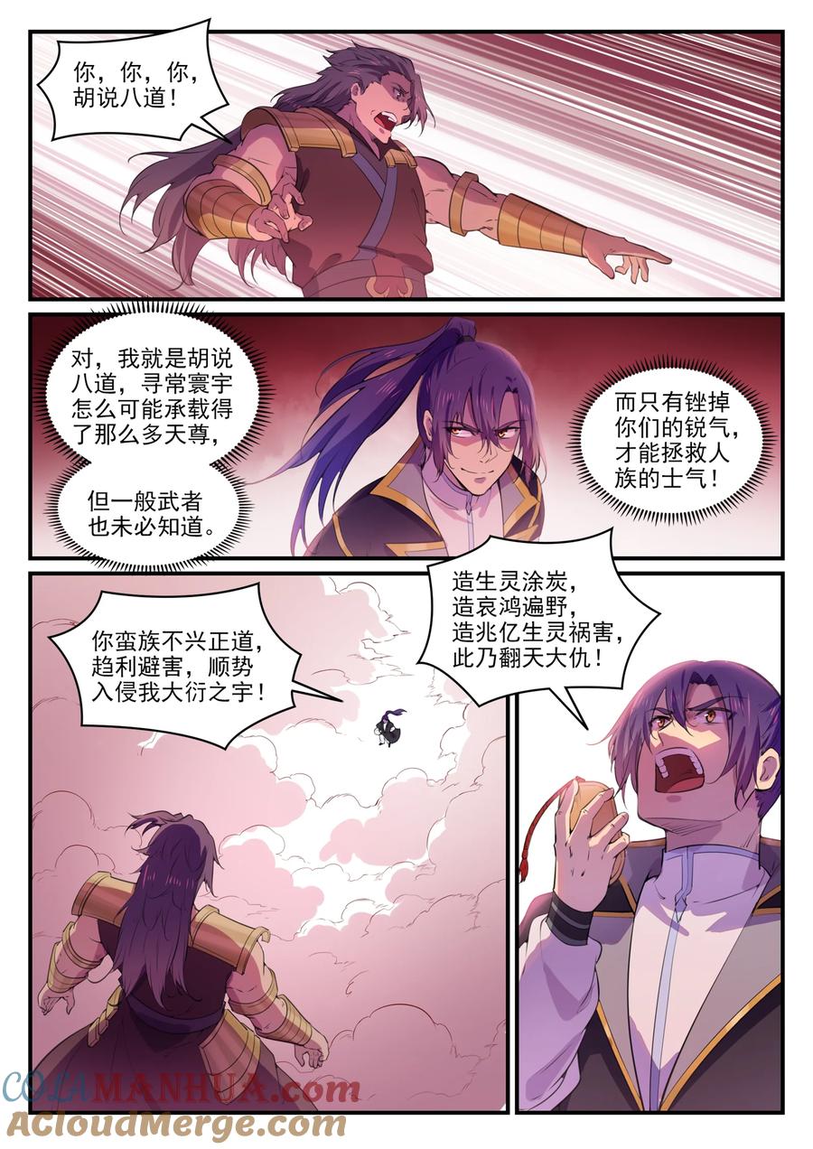 百炼成神 第771回 群威群胆 第3页