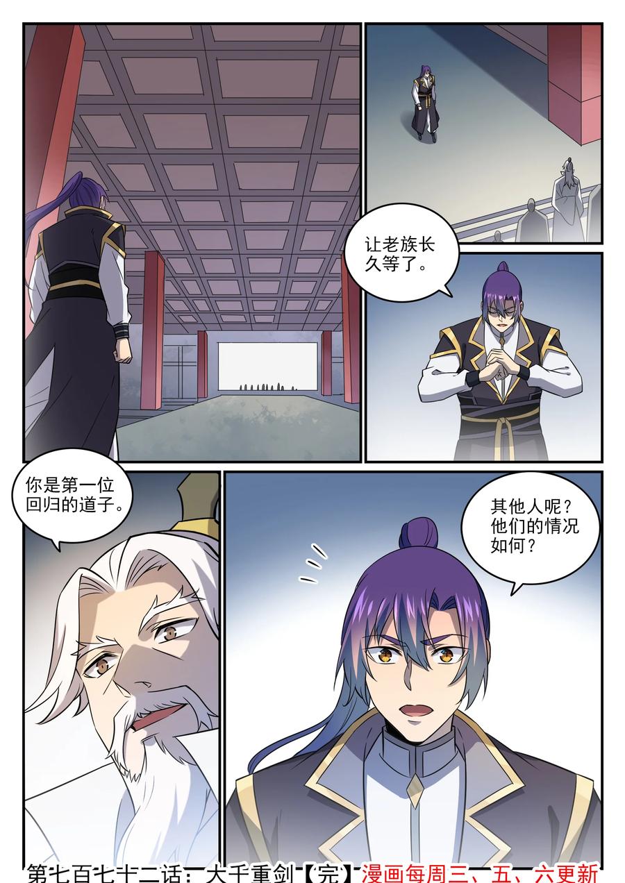 百炼成神 第772回 大千重劍 第16页
