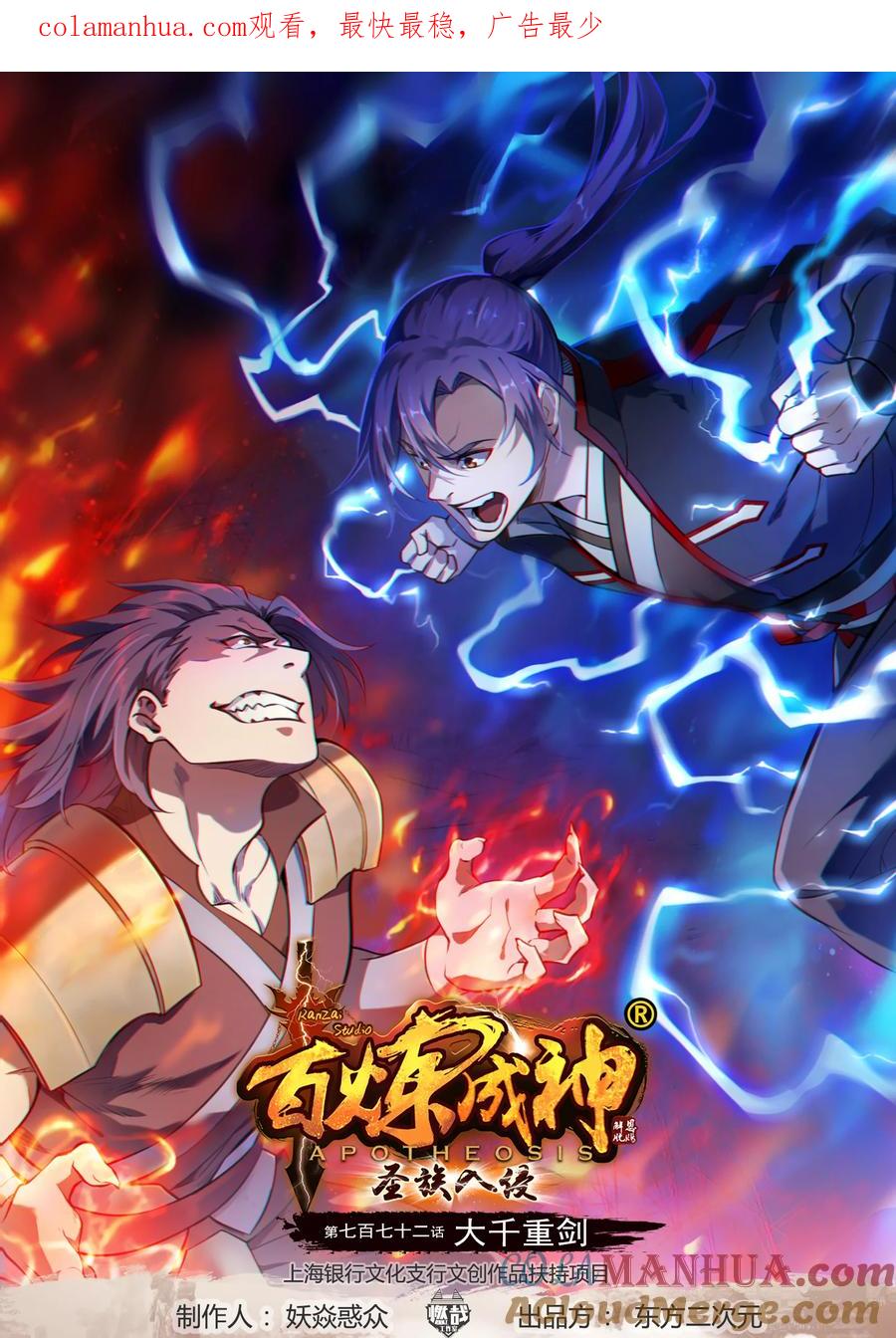 百炼成神 第772回 大千重劍 第1页