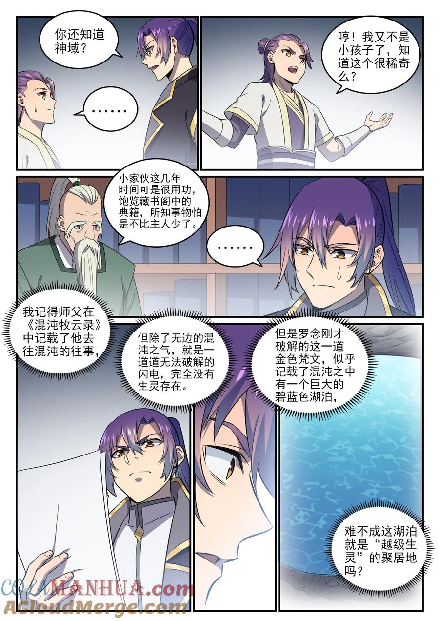 百炼成神 第772回 大千重劍 第5页