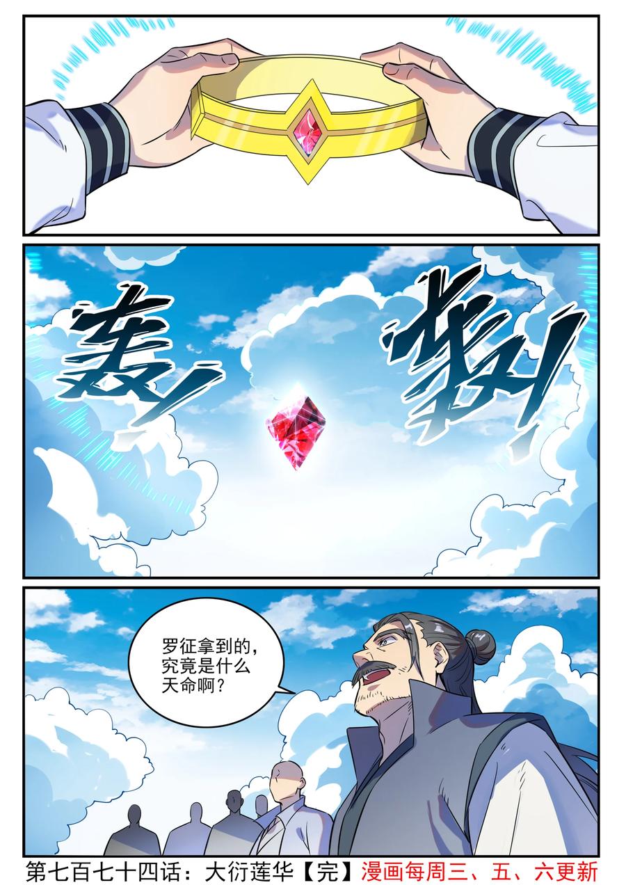 百炼成神 第774回 大衍蓮華 第15页