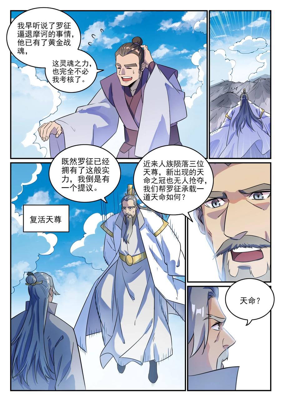 百炼成神 第774回 大衍蓮華 第9页