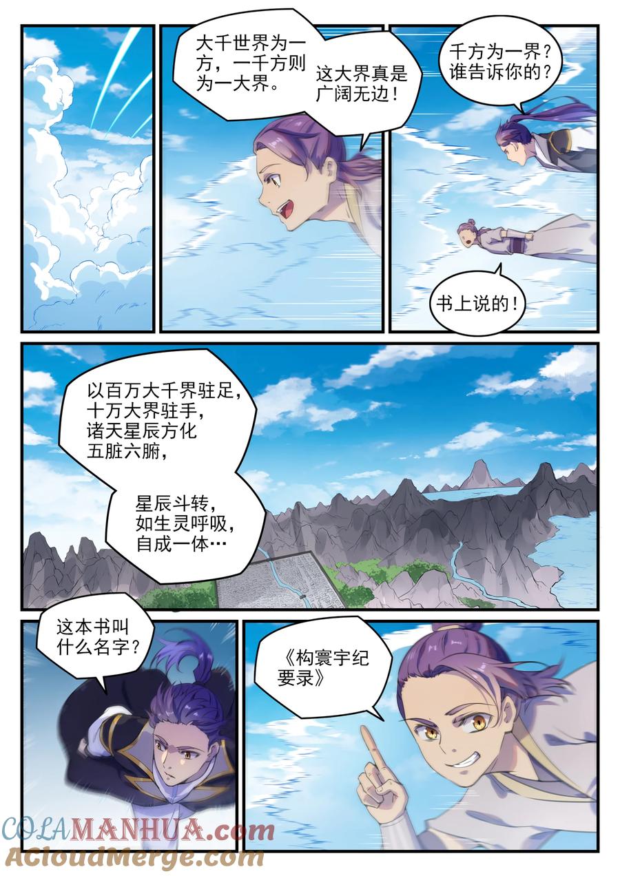 百炼成神 第775回 承載天命 第9页