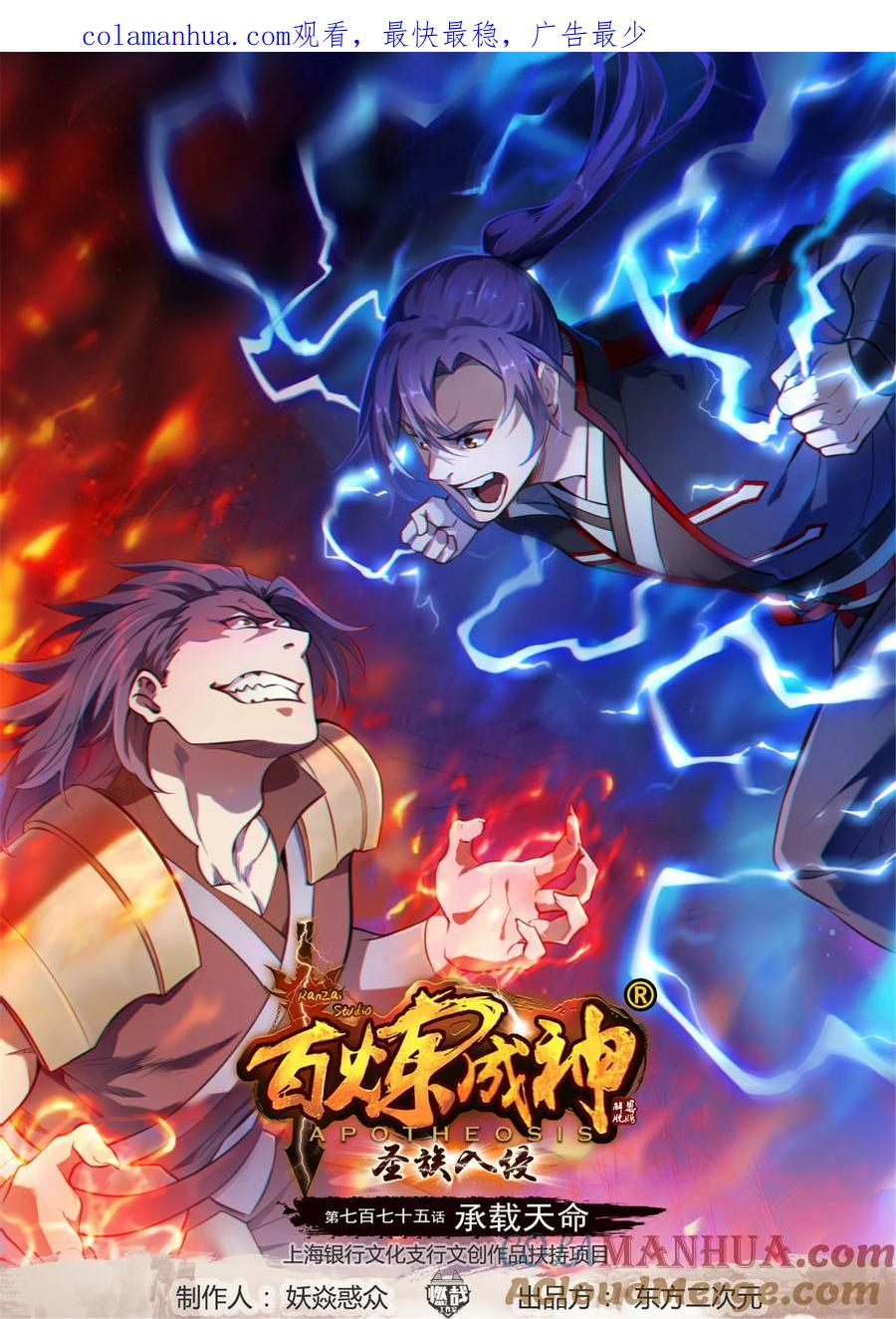 百炼成神 第775回 承載天命 第1页