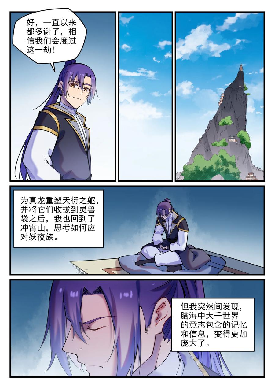 百炼成神 第777回 记忆扩散 第8页