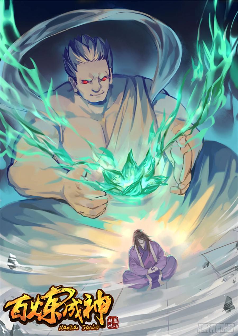 百炼成神 第76回 青莲业火 第2页