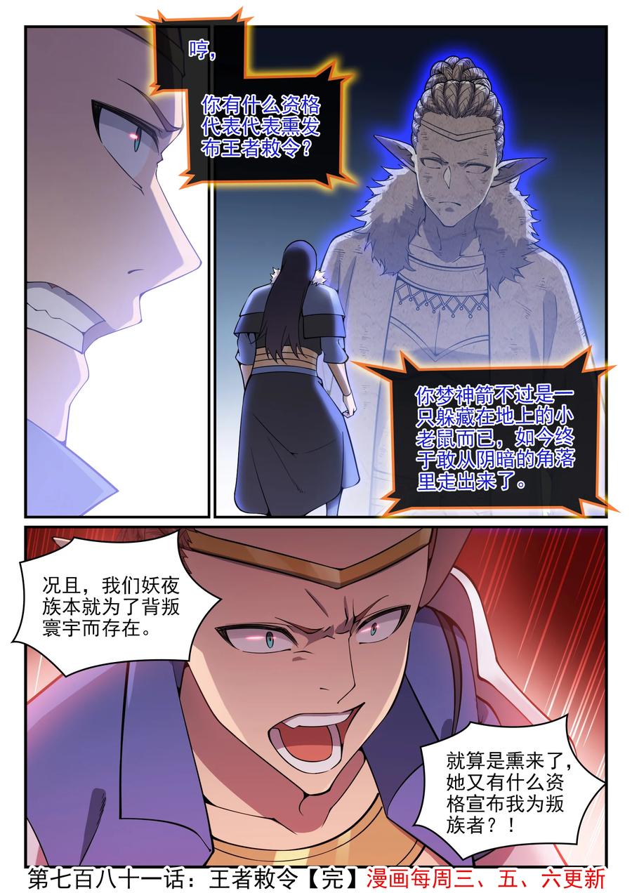 百炼成神 第781回 王者敕令 第16页