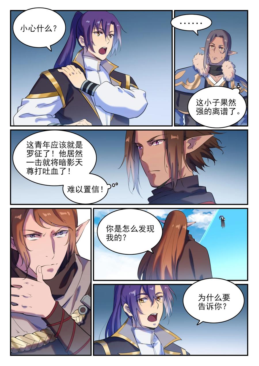 百炼成神 第784回 防不胜防 第8页