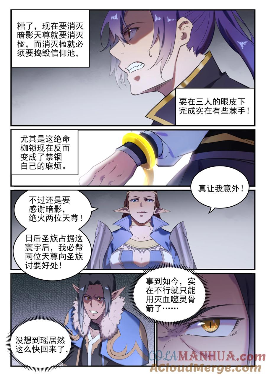 百炼成神 第787回 虛晃一招 第5页