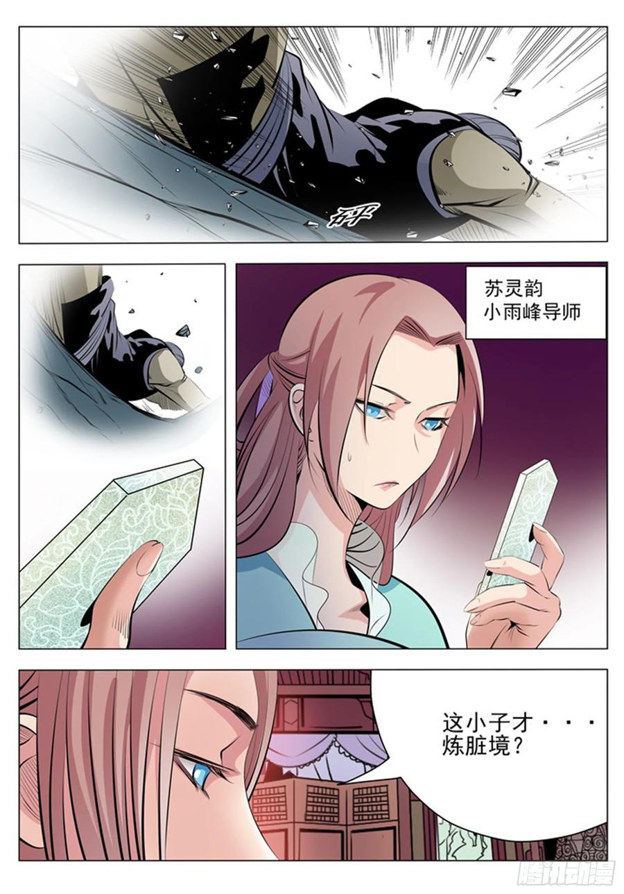 百炼成神 第5回 青云宗试炼 第8页