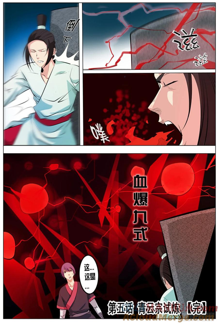 百炼成神 第5回 青云宗试炼 第23页