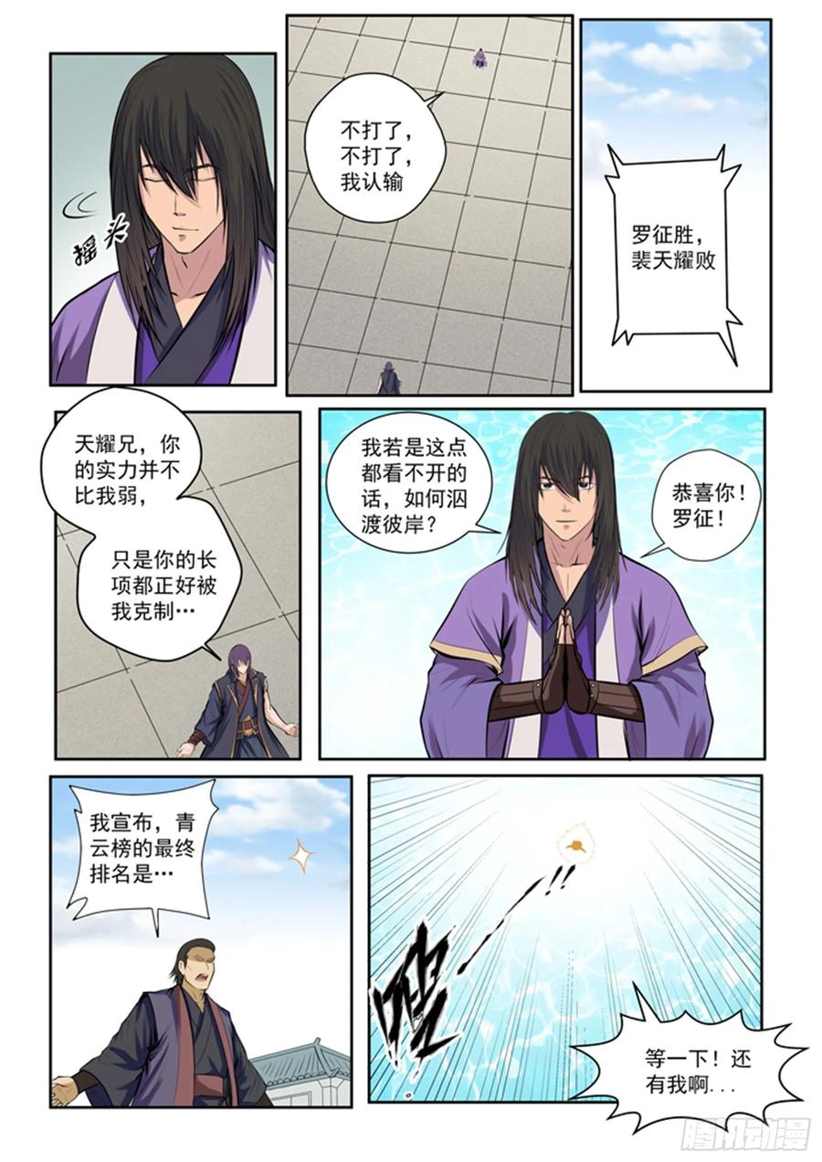 百炼成神 第77回 李逸风 第8页