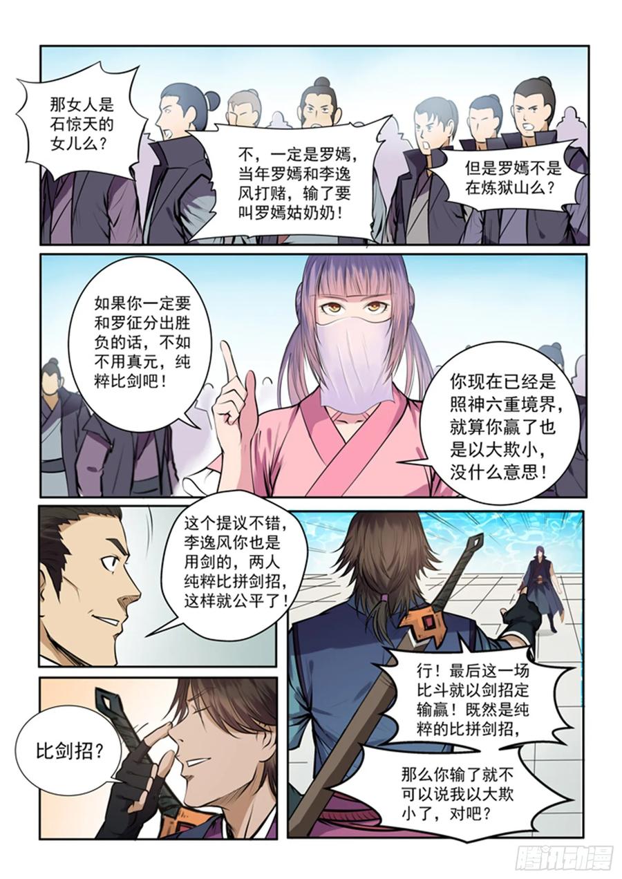 百炼成神 第77回 李逸风 第14页