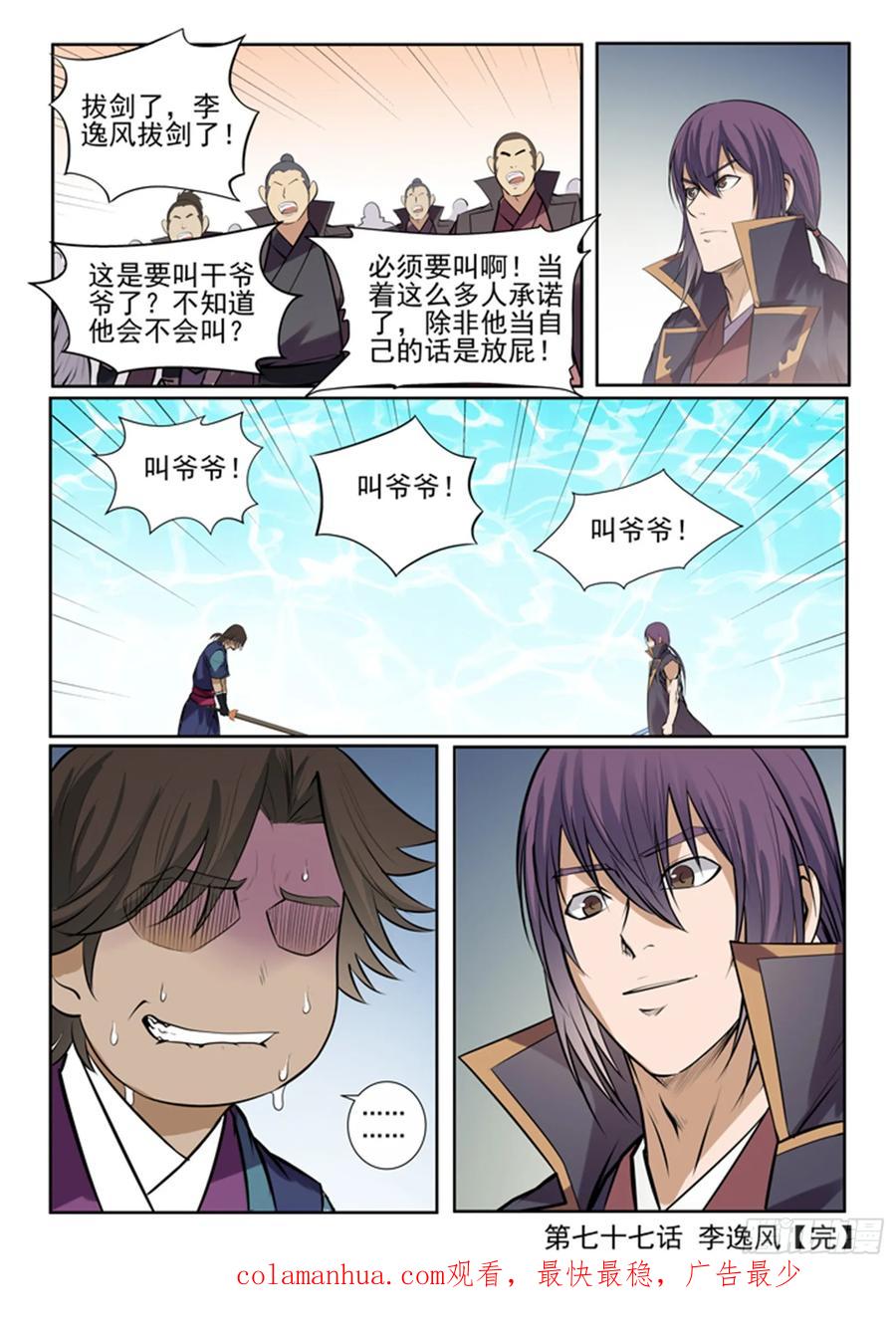 百炼成神 第77回 李逸风 第22页
