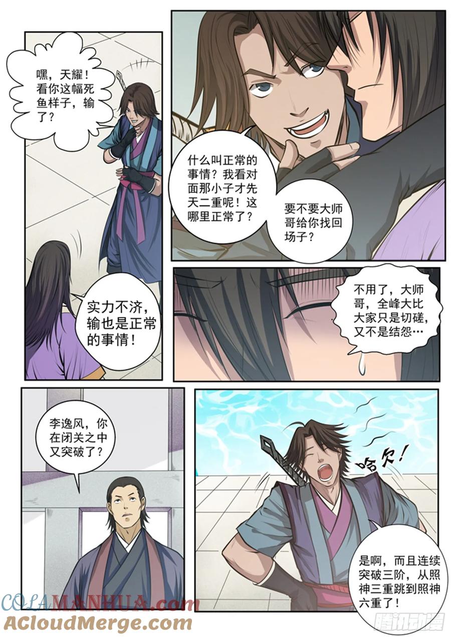 百炼成神 第77回 李逸风 第11页