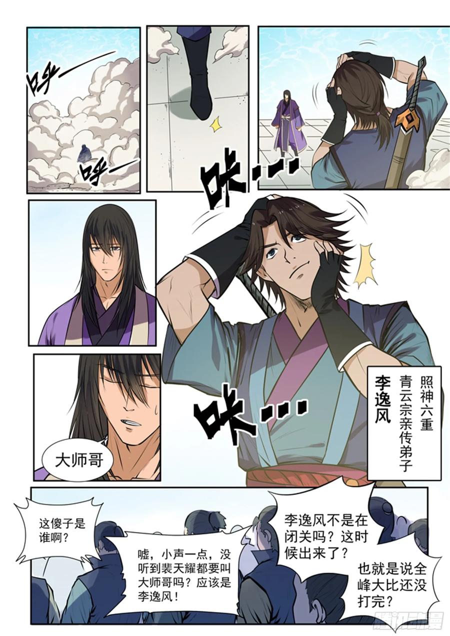 百炼成神 第77回 李逸风 第10页