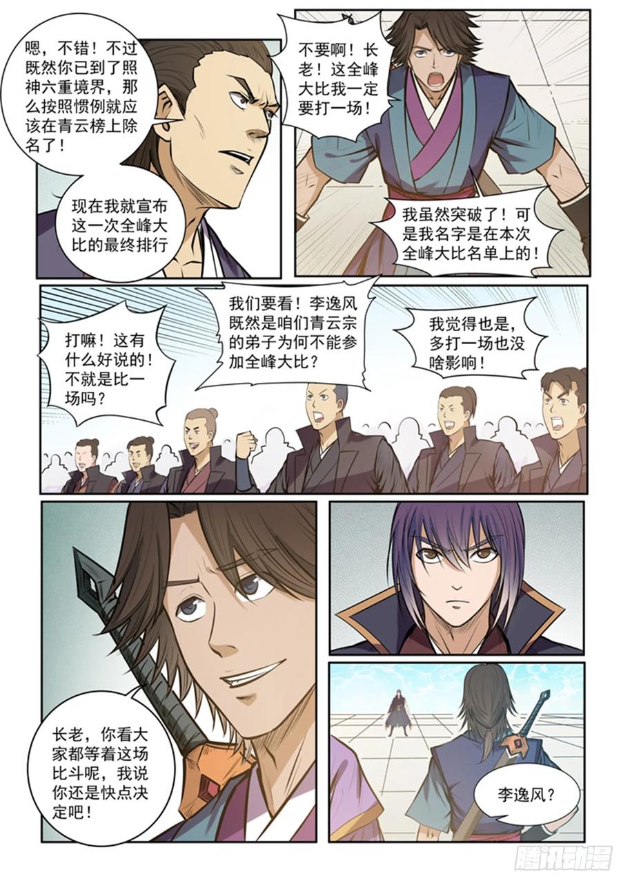 百炼成神 第77回 李逸风 第12页