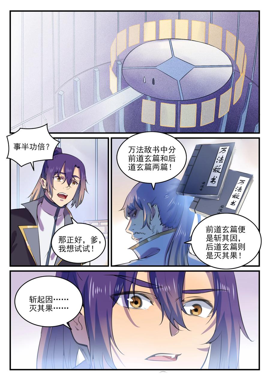 百炼成神 第793回 断因神光 第11页