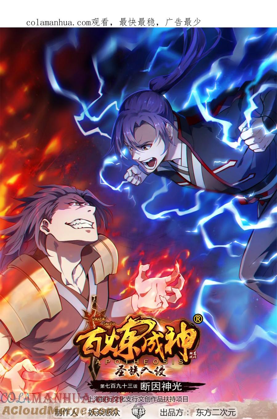 百炼成神 第793回 断因神光 第1页