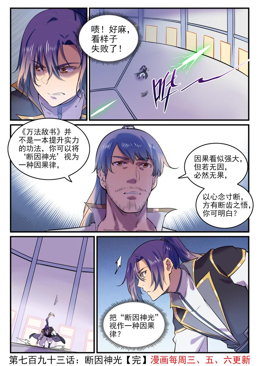 百炼成神 第793回 断因神光 第15页