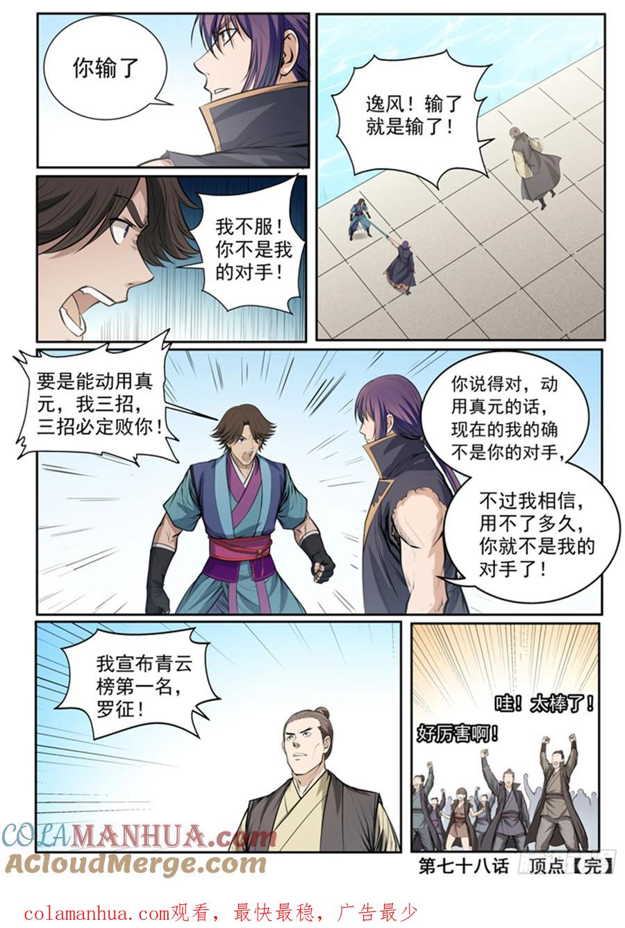 百炼成神 第78回 顶点 第21页