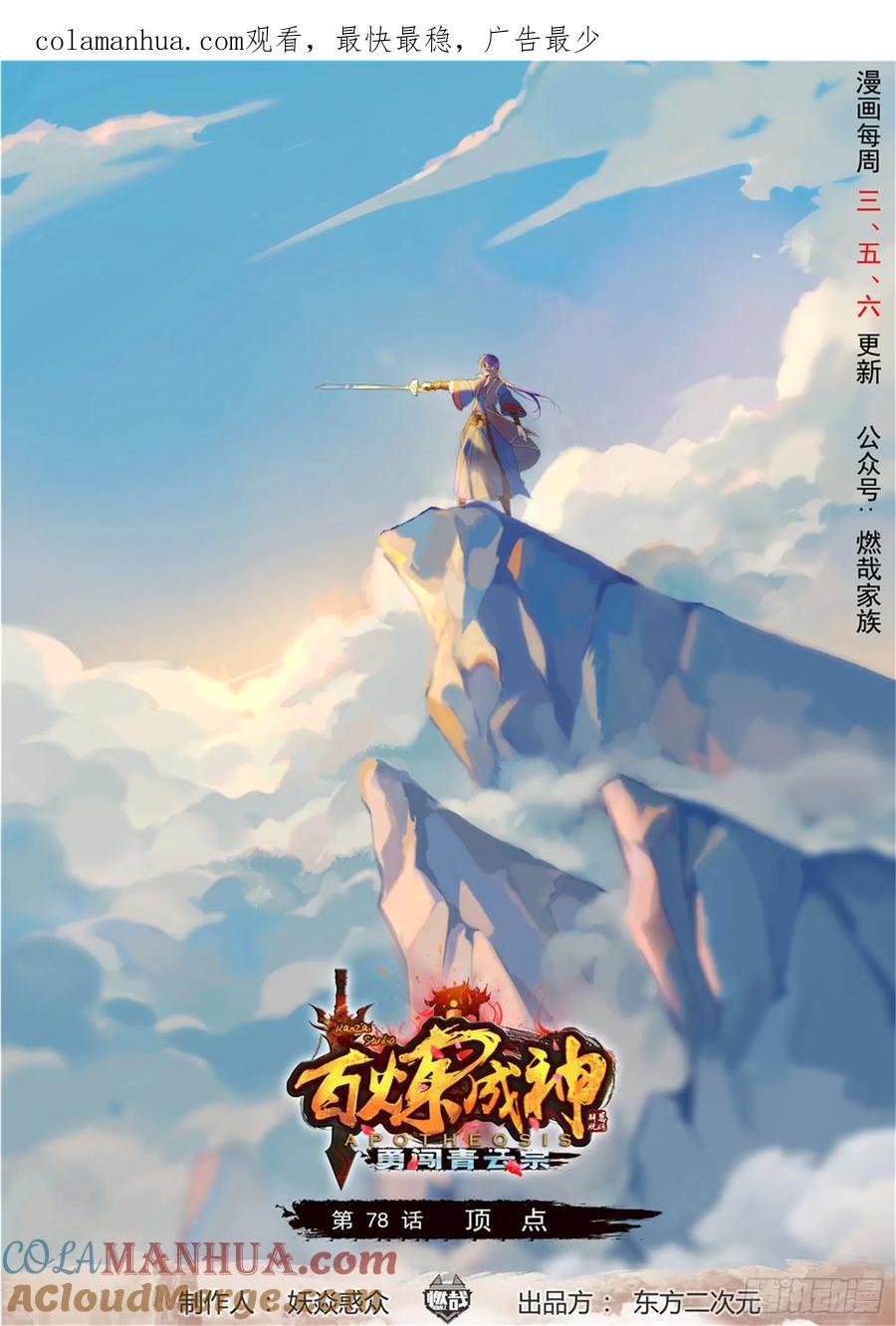 百炼成神 第78回 顶点 第1页