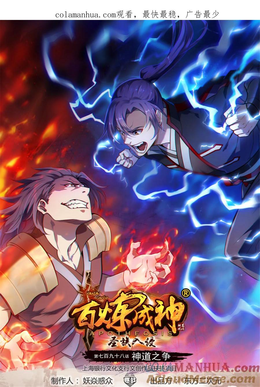 百炼成神 第798回 神道之争 第1页