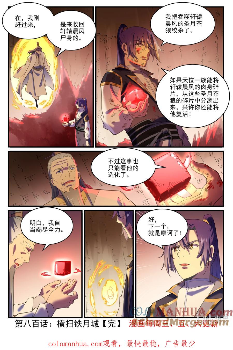 百炼成神 第800回 横扫铁月城 第17页