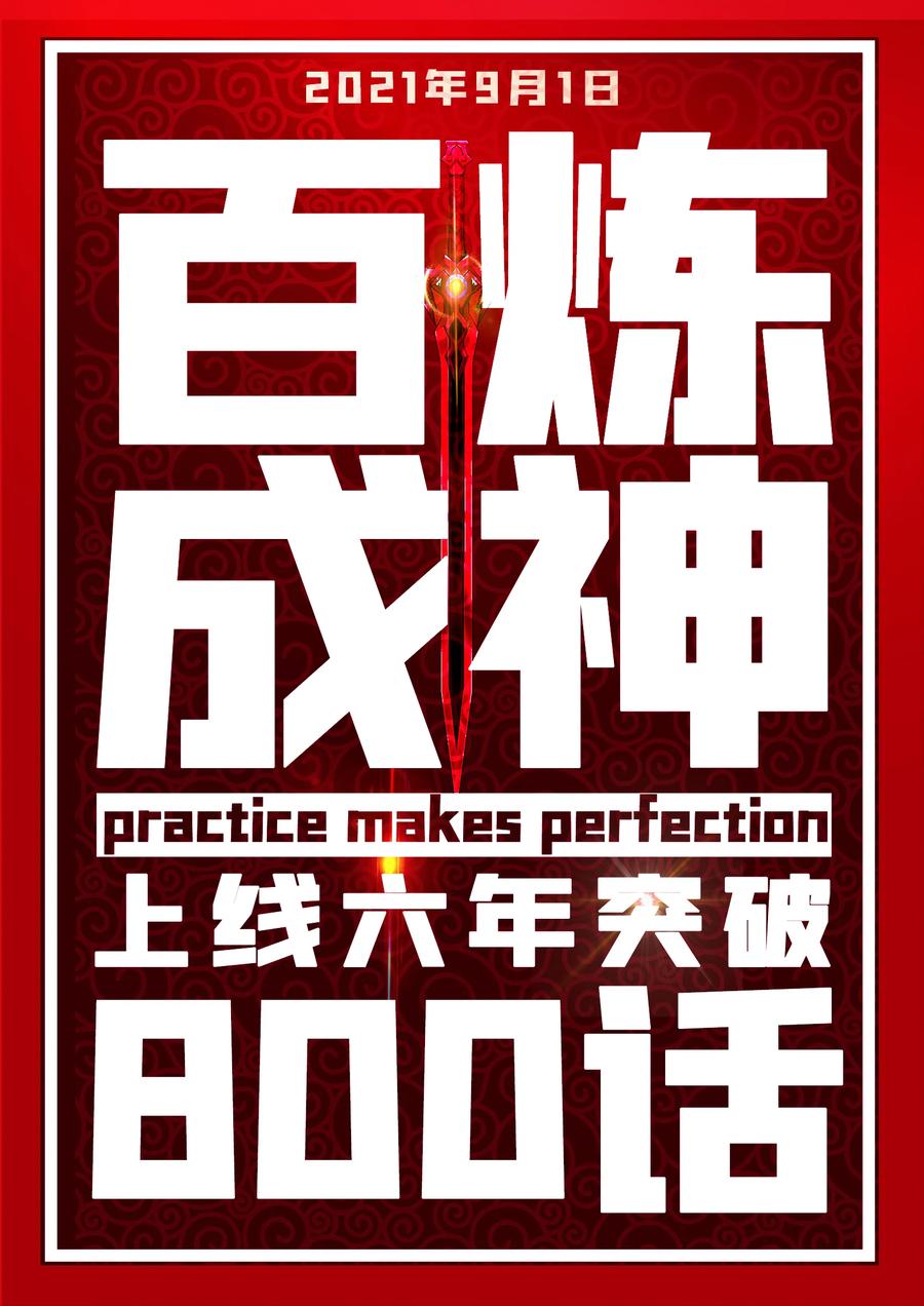 百炼成神 第800回 横扫铁月城 第2页